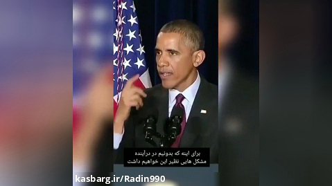حرفهای عجیب پنج سال پیش اوباما
