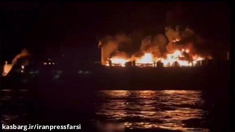 آتش سوزی گسترده در یک کشتی مسافربری ایتالیایی
