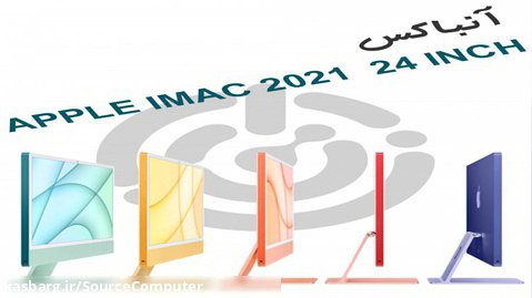 آنباکس Apple iMac 2021 24 inch