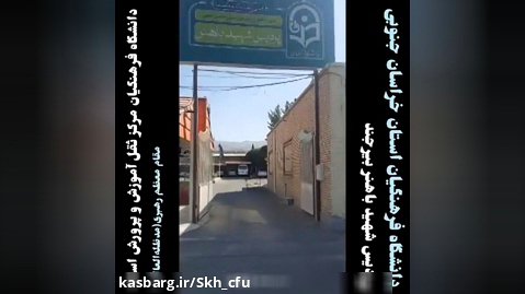 دانشگاه فرهنگیان بیرجند، پردیس شهید باهنر خراسان جنوبی