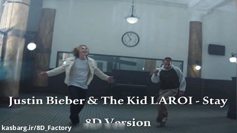آهنگ Stay از Justin Bieber و The Kid LAROI (ورژن 8 بعدی)