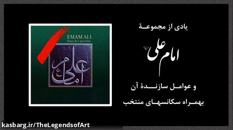 یادی از سریال امام علی و عوامل سازندۀ آن - In Remembrance of Emam Ali Series