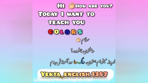 آموزش رنگ ها به زبان انگلیسی
