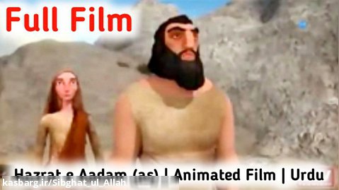 Hazrat e Adam | Full Film in Urdu | داستان پیامبران