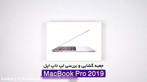 جعبه گشایی و بررسی اپل مک بوک پرو 2019 | MacBook Pro 2019