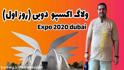 ولاگ بازدید کامل از اکسپو دوبی 2020 غرفه های امارات و عربستان و ...