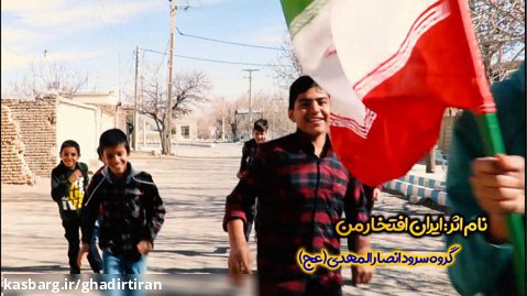 نماهنگ ایران افتخار من
