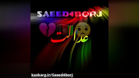عدالت Saeed4borj