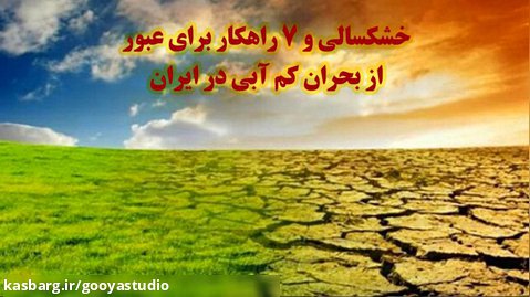 خشکسالی و 7 راهکار برای عبور از بحران کم آبی در ایران