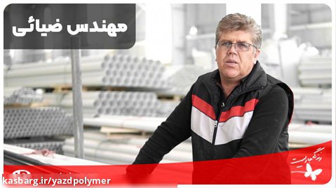مدیر تولید کارخانه یزد پلیمر: مهندس ضیایی