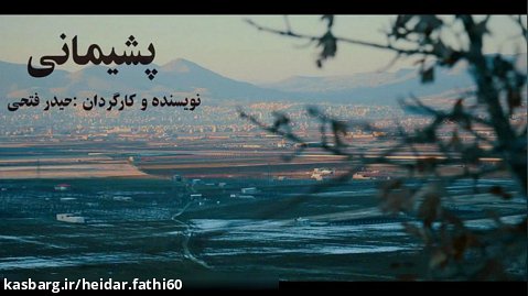 (( پشیمانی ))  نویسنده و کارگردان حیدر فتحی پشیمانی