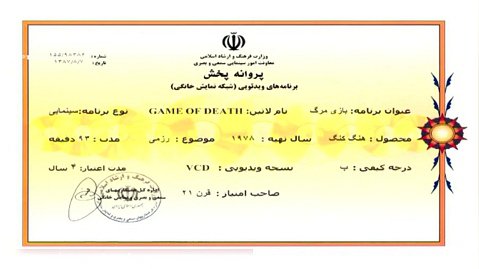 فیلم بازی مرگ دوبله فارسی