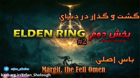 گیم پلی بازی الدن رینگ , باس فایت | Elden Ring Boss Fight , Margit the Fell Omen