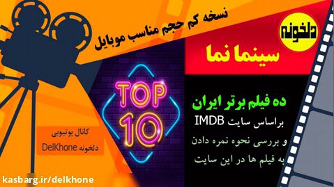 ده فیلم برتر تاریخ سینمای ایران (نسخه کم حجم مناسب پخش در موبایل)