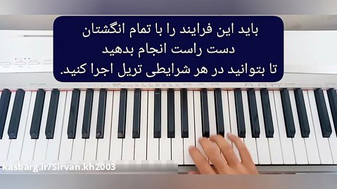 انجام تمرین دست راست برای پیانو قبل از شروع کار بر روی قطعه