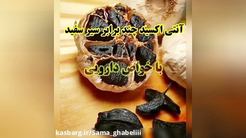 سیرسیاه درمانی دکتر بیز تولید شده در ایران..