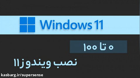 آموزش 0 تا 100 نصب ویندوز 11 به صورت کامل