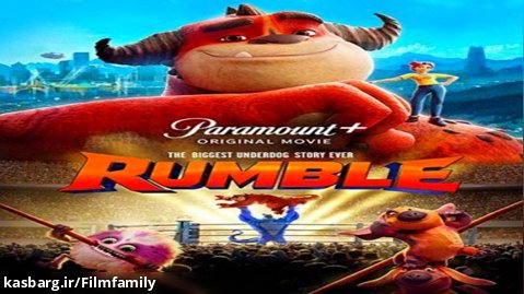 انیمیشن رامبل Rumble ۲۰۲۱ دوبله فارسی