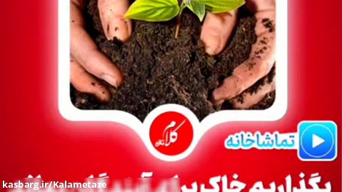 بگذاریم خاک برای آیندگان بماند / گزارشی از وضعیت فرسایش خاک در چناران و گلبهار