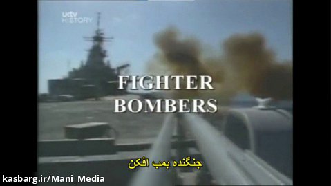 سلاحهای جنگ جهانی دوم قسمت پنجم-جنگنده بمب افکن ها