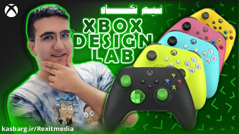 بررسی سرویس شخصی سازی دسته ایکس باکس - Xbox Design Lab