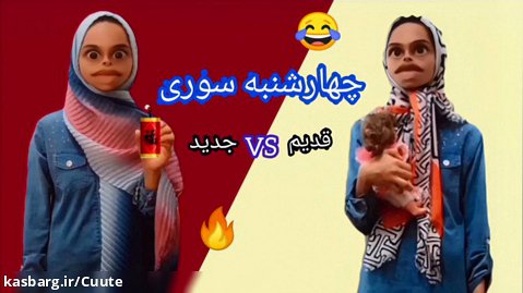 چهارشنبه سوری/طنز ایرانی/طنز جدید/خنده دار/ته خنده/طنز/فیلم خنده دار