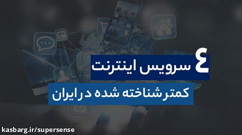 4 سرویس اینترنت کمتر شناخته شده در ایران