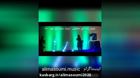 اجرای زنده علی معصومی  کی بهتر ازتو سینما ساویز کرج