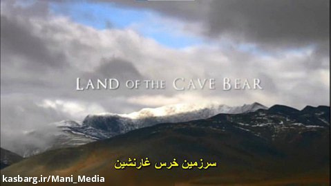 غول های عصر یخبندان قسمت دوم - سرزمین خرس غارنشین