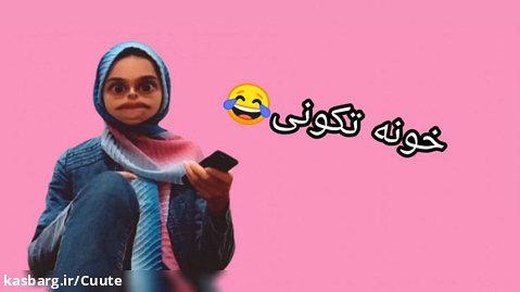 خونه تکونی/طنز کوتاه/طنز/طنز جدید/طنز خنده دار/طنز ایرانی/خنده دار