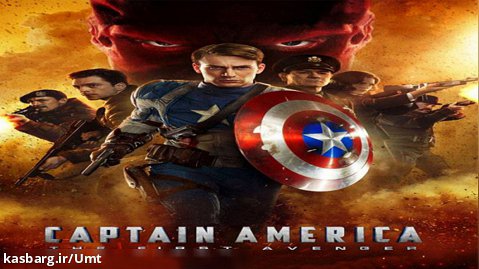 فیلم سینمایی کاپیتان آمریکا:اولین انتقام جو