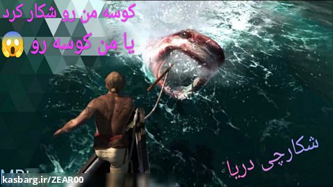 گیم پلی شکار در دریا بازی Assassins Creed Black flag | شکار کوسه عظیم جثه !
