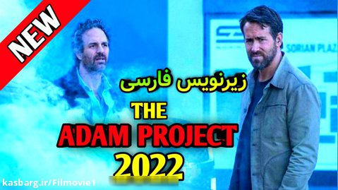 فیلم پروژه آدام The Adam Project 2022 زیرنویس چسبیده