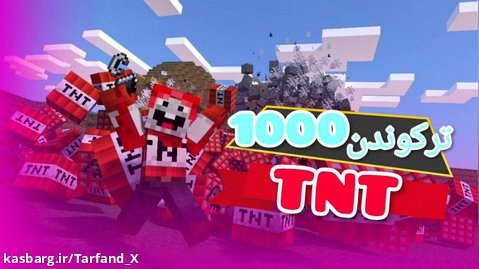 چالش ترکوندن 1000 TNT در ماینکرافت | دنیا نابود شد...