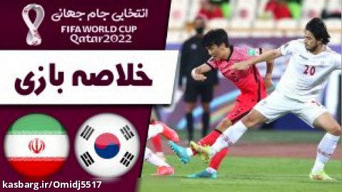 خلاصه بازی کره جنوبی 2 - ایران 0