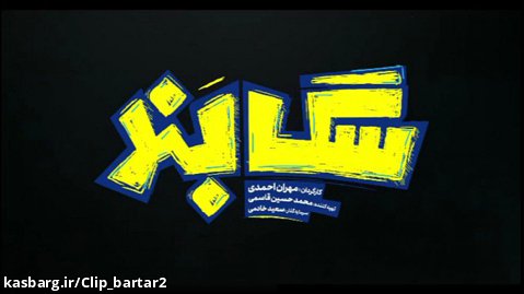 اكران مردمى فيلم سينمايى «سگ بند» با حضور مهران احمدى و بهرام افشاری