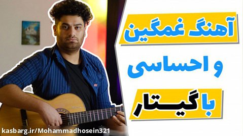 گیتار زدن آهنگ غمگین و احساسی ایرانی