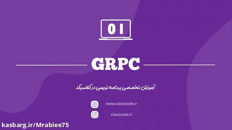 4- معرفی اجزای پروژه GRPC؛ (GRPC project components)