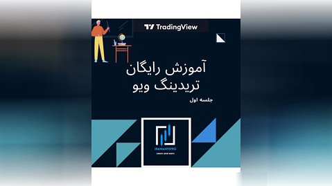 iranianfxpro آموزش رایگان تریدینگ ویو - جلسه اول