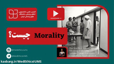 MedEthics IUMS | آزمایش زندان استنفورد؛ تعریف Moratity چیست؟ (TEDTalks)