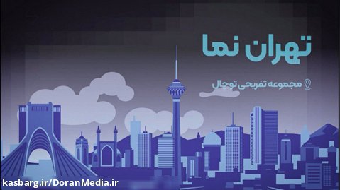 تهران نما - مجموعه تفریحی ورزشی توچال