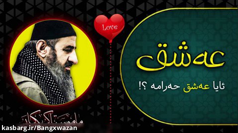 آیا عشق در اسلام حرام است؟! (مامۆستا کرێکار)