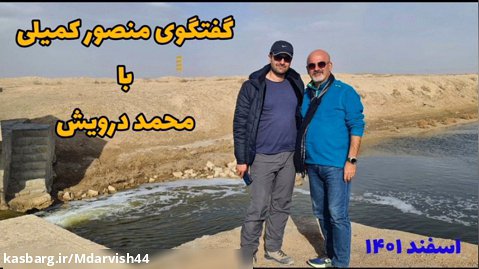 راه نجات اصفهان و احیای دوباره زاینده رود در گفتگوی منصور کمیلی با محمد درویش