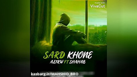 آهنگ Sard Khone با صدایی ALIRW FT SHAHAB