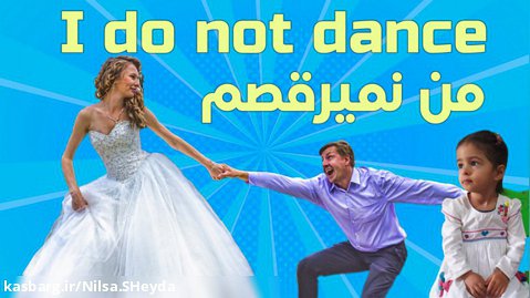 I do not dance من نمیرقصم .. عروسیه کیه ؟