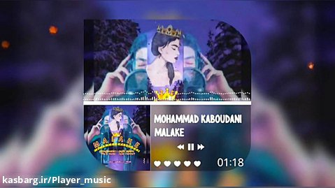 اهنگ جدید محمد کبودانی | ملکه