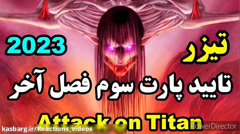 تیزر تایید پارت سوم فصل آخر چهارم انیمه Attack on Titan  2023 توضیحات زیر ویدئو