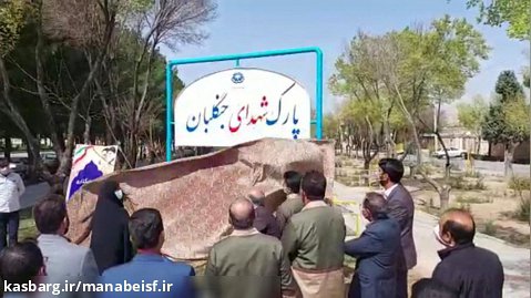 نام گذاری و افتتاح پارک بزرگ جنگلبان در شهرستان مبارکه استان اصفهان