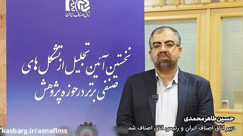 نخستین رویداد انتخاب تشکل های صنفی برتر در حوزه آموزش ( حسین طاهرمحمدی)