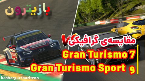 مقایسه ی گرافیکی Gran Turismo 7 و Gran Turismo Sport